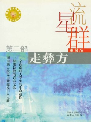 cover image of 流星群 第二部，走彝方 (Meteoric Stream II, Travel to the Yi Region)
